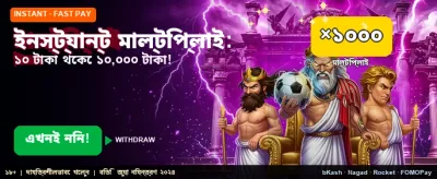 দ্রুত জিতুন বড় পুরস্কার